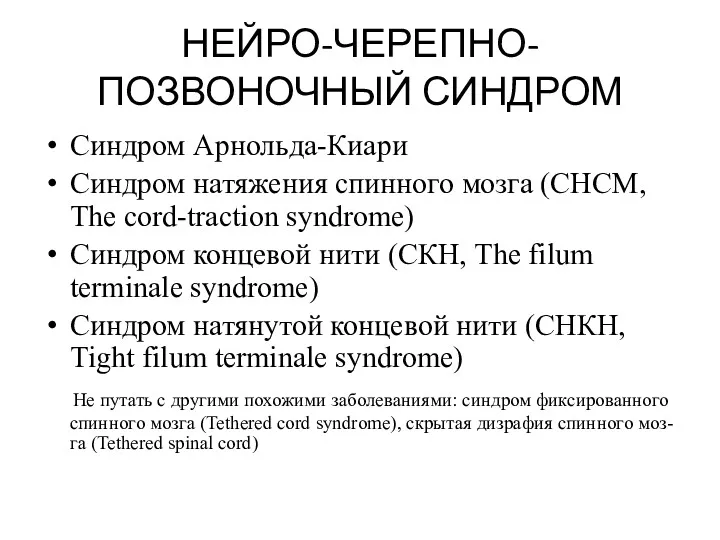 НЕЙРО-ЧЕРЕПНО-ПОЗВОНОЧНЫЙ СИНДРОМ Синдром Арнольда-Киари Синдром натяжения спинного мозга (СНСМ, The cord-traction syndrome) Синдром