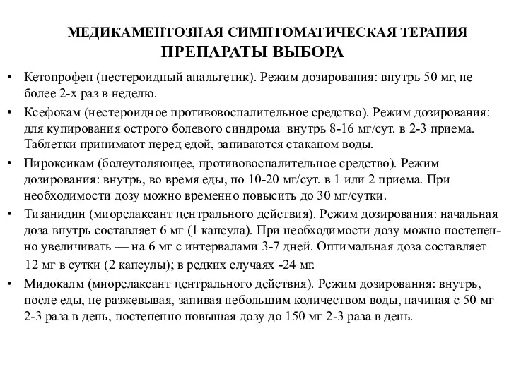 Кетопрофен (нестероидный анальгетик). Режим дозирования: внутрь 50 мг, не более 2-х раз в