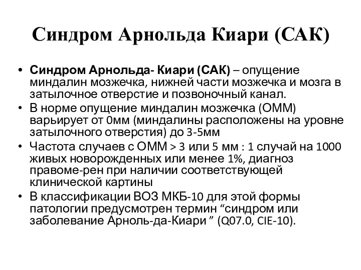 Синдром Арнольда Киари (САК) Синдром Арнольда- Киари (САК) – опущение миндалин мозжечка, нижней