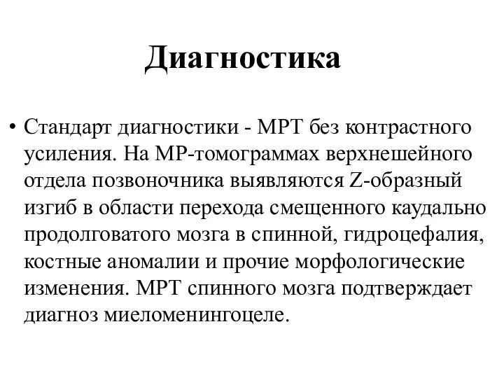 Диагностика Стандарт диагностики - МРТ без контрастного усиления. На МР-томограммах верхнешейного отдела позвоночника