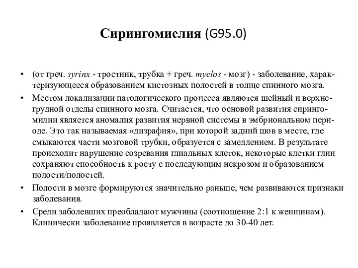 Сирингомиелия (G95.0) (от греч. syrinx - тростник, трубка + греч. myelos - мозг)