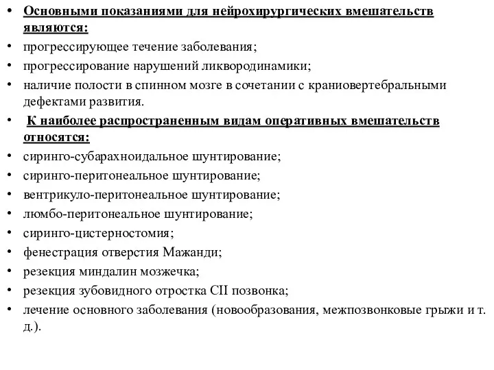 Основными показаниями для нейрохирургических вмешательств являются: прогрессирующее течение заболевания; прогрессирование нарушений ликвородинамики; наличие