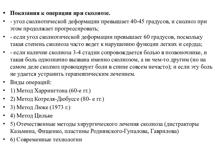 Показания к операции при сколиозе. - угол сколиотической деформации превышает 40-45 градусов, и