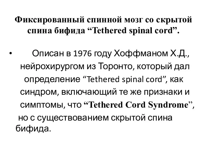 Фиксированный спинной мозг со скрытой спина бифида “Tethered spinal cord”. Описан в 1976