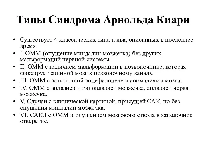 Типы Синдрома Арнольда Киари Существует 4 классических типа и два, описанных в последнее