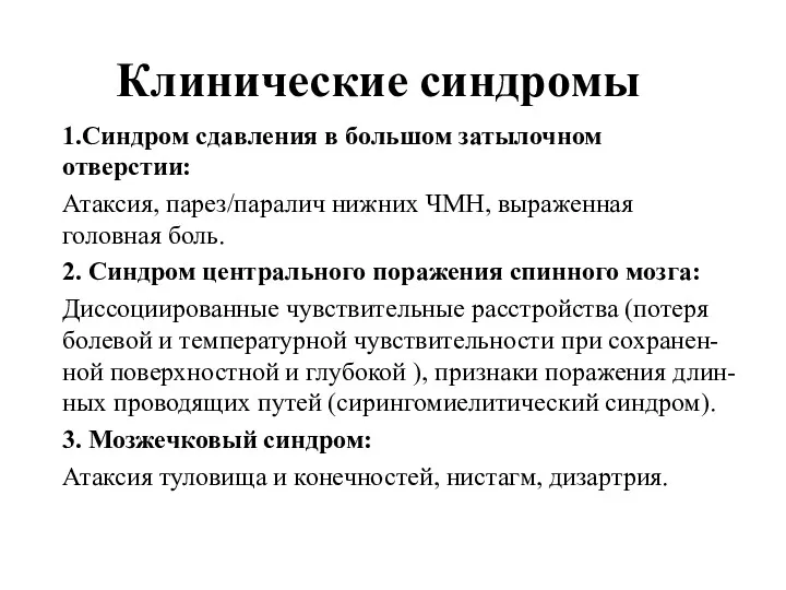 1.Синдром сдавления в большом затылочном отверстии: Атаксия, парез/паралич нижних ЧМН, выраженная головная боль.