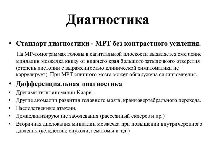 Стандарт диагностики - МРТ без контрастного усиления. На МР-томограммах головы в сагиттальной плоскости