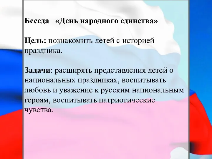 Беседа «День народного единства» Цель: познакомить детей с историей праздника.