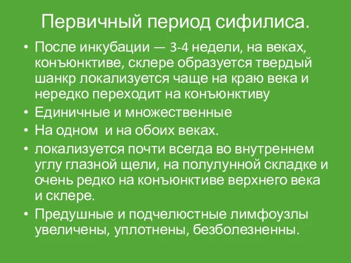 Первичный период сифилиса. После инкубации — 3-4 недели, на веках,