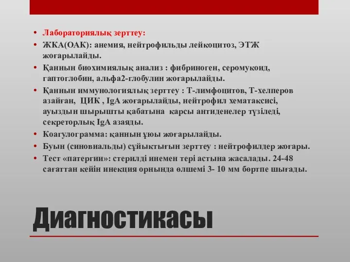 Диагностикасы Лабораториялық зерттеу: ЖКА(ОАК): анемия, нейтрофильды лейкоцитоз, ЭТЖ жоғарылайды. Қаннын