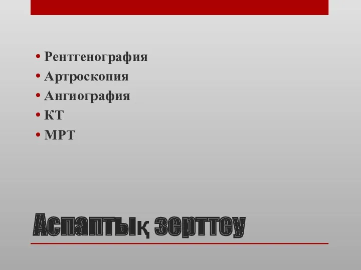 Аспаптық зерттеу Рентгенография Артроскопия Ангиография КТ МРТ