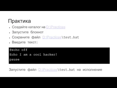 Практика @echo off Echo I am a cool hacker! pause