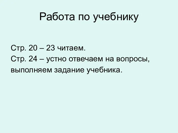 Работа по учебнику Стр. 20 – 23 читаем. Стр. 24