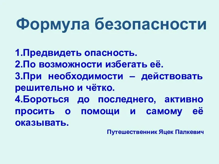 1.Предвидеть опасность. 2.По возможности избегать её. 3.При необходимости – действовать