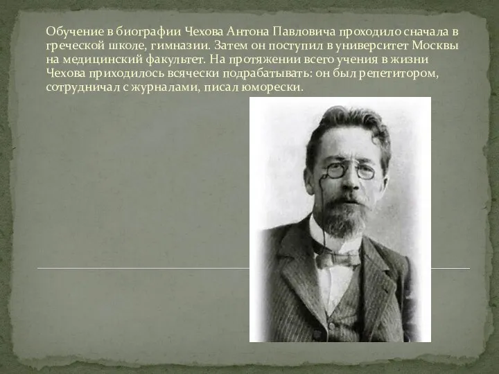 Обучение в биографии Чехова Антона Павловича проходило сначала в греческой школе, гимназии. Затем