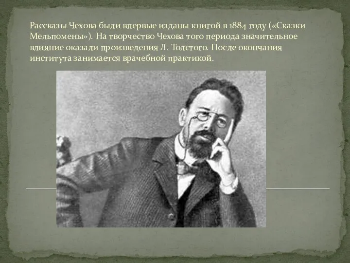 Рассказы Чехова были впервые изданы книгой в 1884 году («Сказки Мельпомены»). На творчество