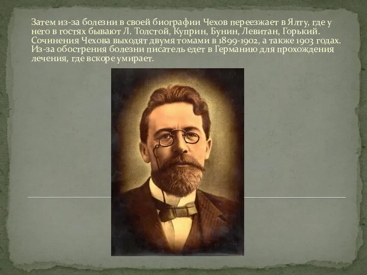 Затем из-за болезни в своей биографии Чехов переезжает в Ялту, где у него