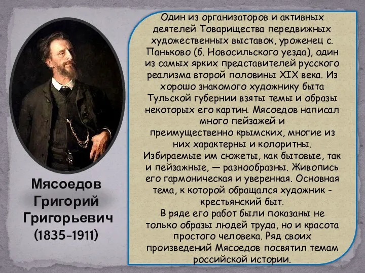 Мясоедов Григорий Григорьевич (1835-1911) Один из организаторов и активных деятелей