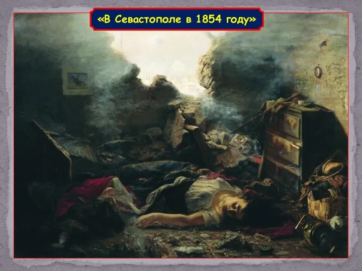 «В Севастополе в 1854 году»