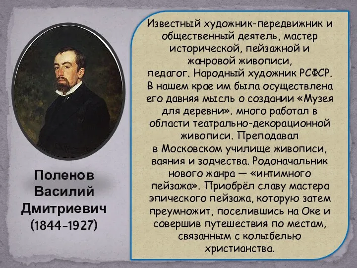 Известный художник-передвижник и общественный деятель, мастер исторической, пейзажной и жанровой