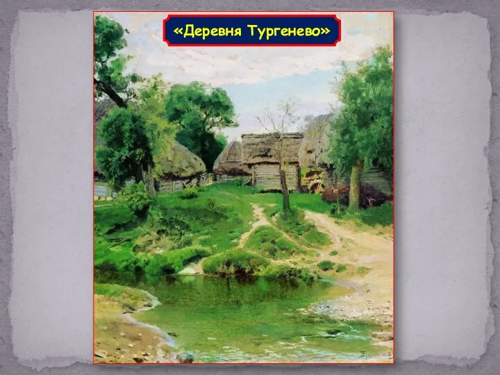«Деревня Тургенево»
