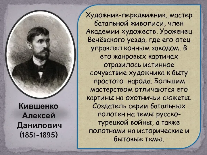 Кившенко Алексей Данилович (1851-1895) Художник-передвижник, мастер батальной живописи, член Академии