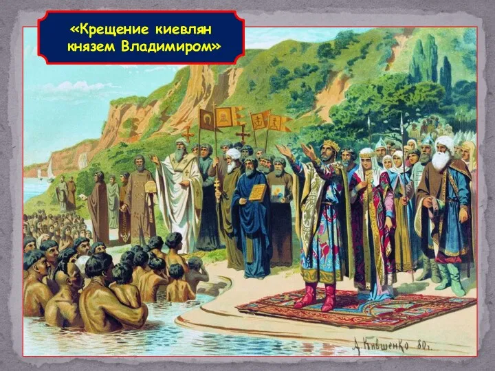 «Крещение киевлян князем Владимиром»