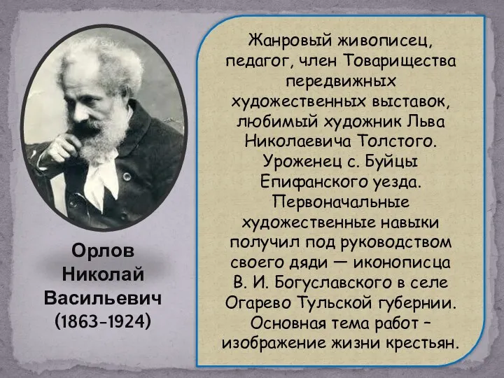 Орлов Николай Васильевич (1863-1924) Жанровый живописец, педагог, член Товарищества передвижных художественных выставок, любимый
