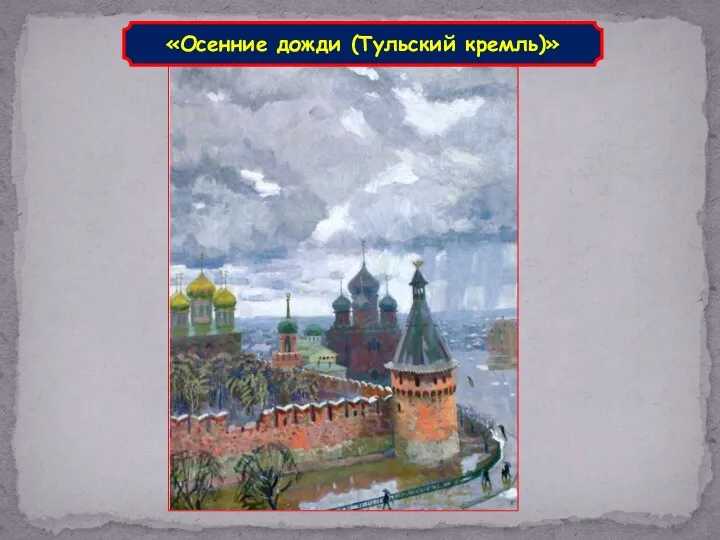 «Осенние дожди (Тульский кремль)»