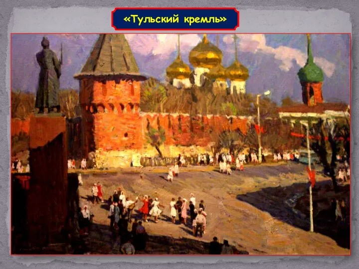 «Тульский кремль»