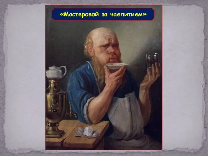 «Мастеровой за чаепитием»