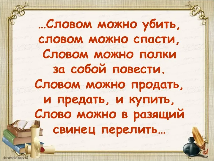 …Словом можно убить, словом можно спасти, Словом можно полки за