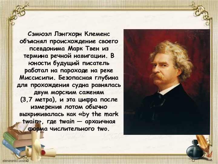 Сэмюэл Лэнгхорн Клеменс объяснял происхождение своего псевдонима Марк Твен из