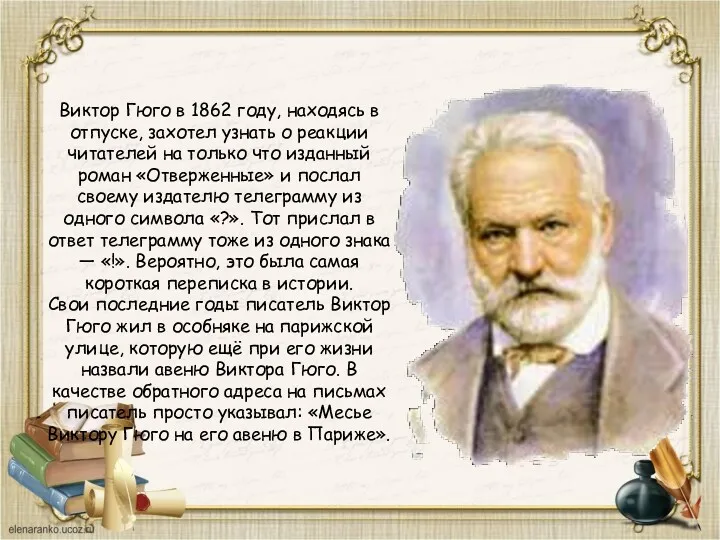 Виктор Гюго в 1862 году, находясь в отпуске, захотел узнать