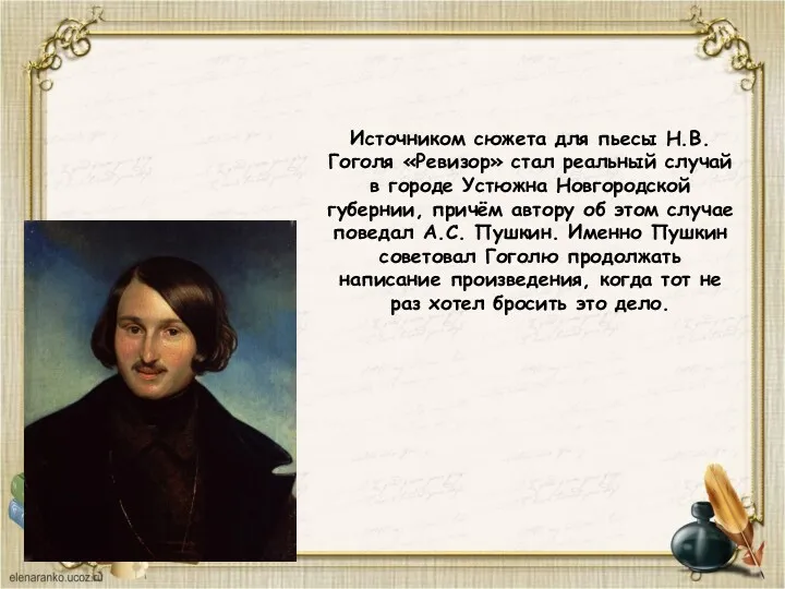 Источником сюжета для пьесы Н.В. Гоголя «Ревизор» стал реальный случай