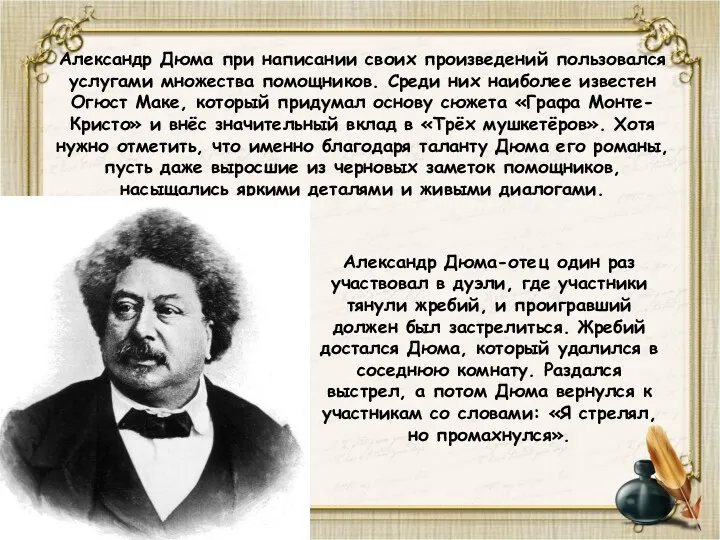 Александр Дюма при написании своих произведений пользовался услугами множества помощников.