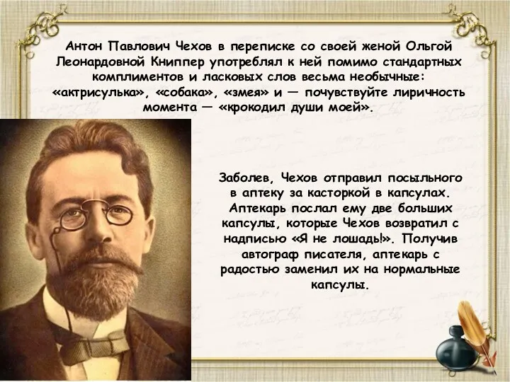 Антон Павлович Чехов в переписке со своей женой Ольгой Леонардовной