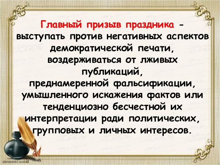 Главный призыв праздника - выступать против негативных аспектов демократической печати,