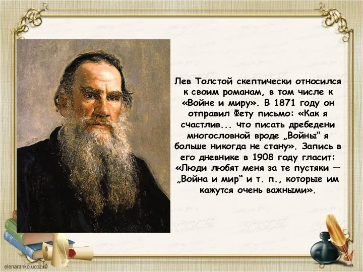 Лев Толстой скептически относился к своим романам, в том числе