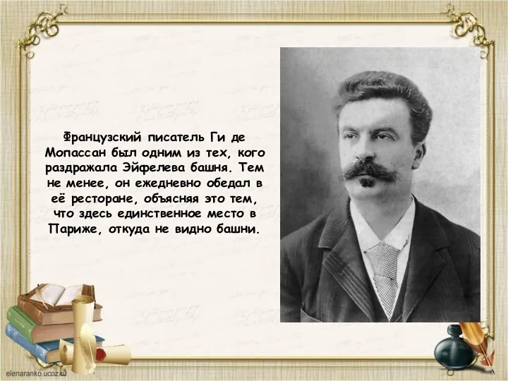 Французский писатель Ги де Мопассан был одним из тех, кого