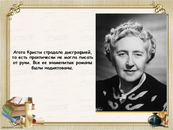 Агата Кристи страдала дисграфией, то есть практически не могла писать