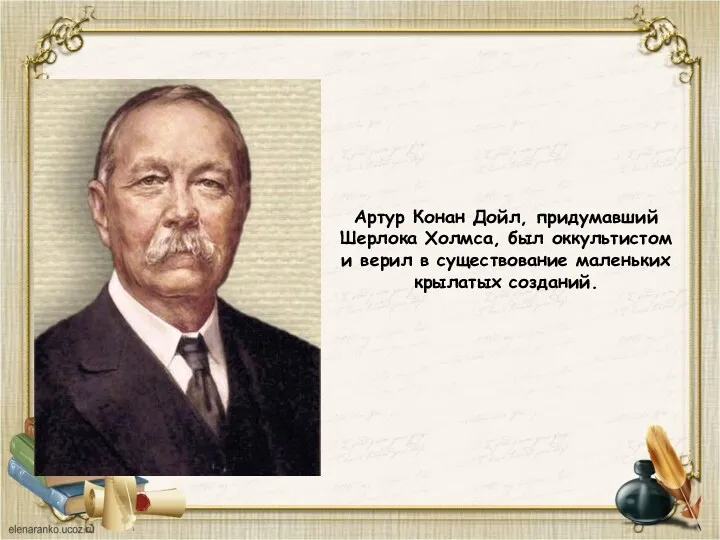 Артур Конан Дойл, придумавший Шерлока Холмса, был оккультистом и верил в существование маленьких крылатых созданий.