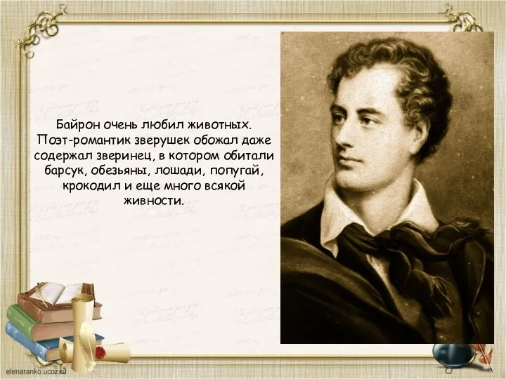 Байрон очень любил животных. Поэт-романтик зверушек обожал даже содержал зверинец,