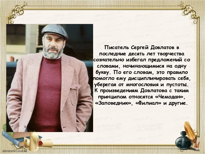 Писатель Сергей Довлатов в последние десять лет творчества сознательно избегал