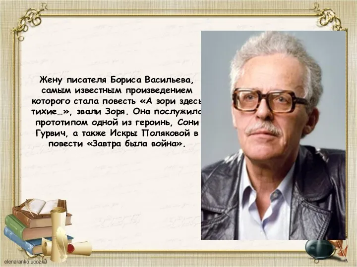 Жену писателя Бориса Васильева, самым известным произведением которого стала повесть