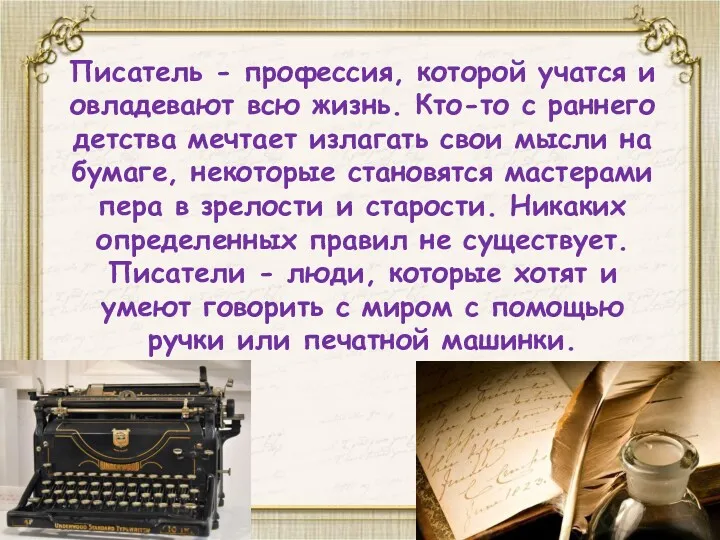 Писатель - профессия, которой учатся и овладевают всю жизнь. Кто-то