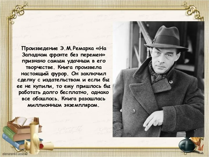 Произведение Э.М.Ремарка «На Западном фронте без перемен» признано самым удачным