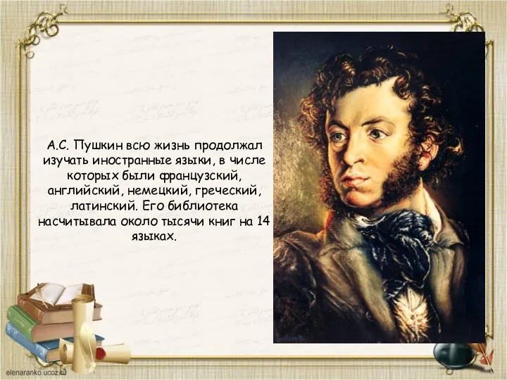 А.С. Пушкин всю жизнь продолжал изучать иностранные языки, в числе