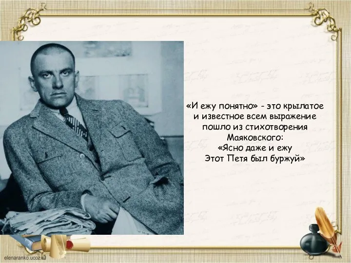 «И ежу понятно» - это крылатое и известное всем выражение