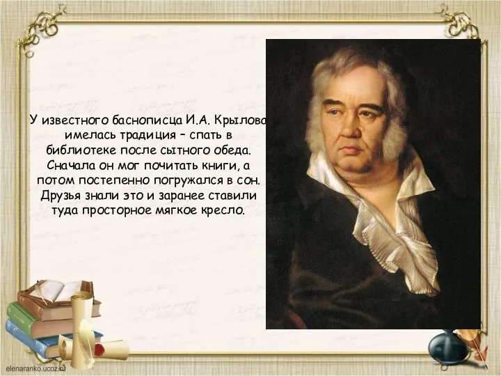 У известного баснописца И.А. Крылова имелась традиция – спать в